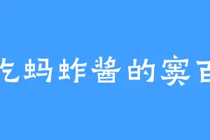爱吃蚂蚱酱的窦百智