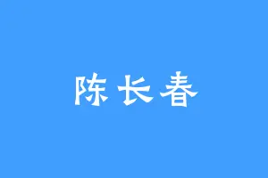 陈长春