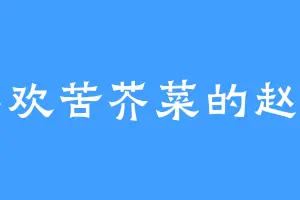 喜欢苦芥菜的赵和