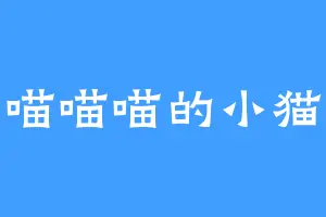 喵喵喵的小猫