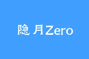 隐月Zero