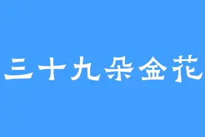 三十九朵金花