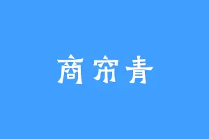 商帘青