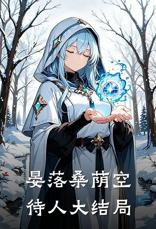 晏落桑荫空待人大结局