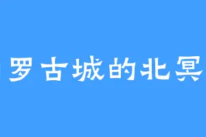 幽罗古城的北冥鬼