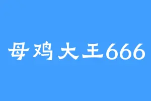 母鸡大王666
