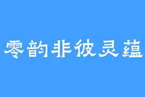 零韵非彼灵蕴
