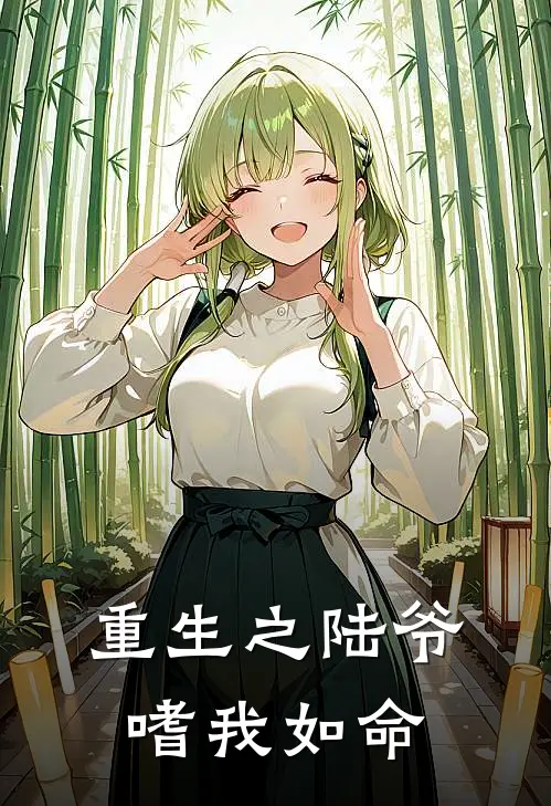 重生之陆爷嗜我如命