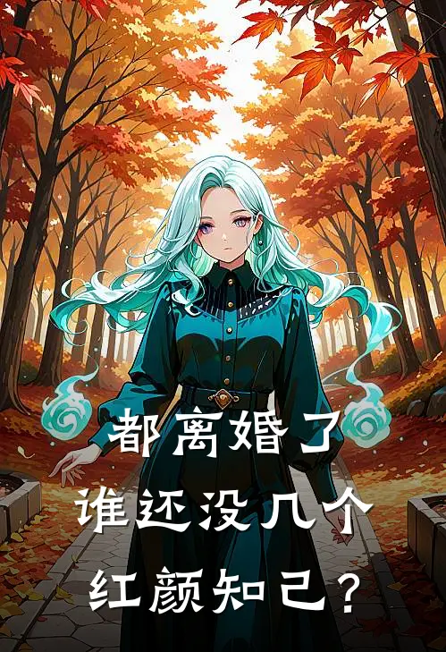 都离婚了，谁还没几个红颜知己？(林逸孟宴臣)最新小说推荐_最新热门小说都离婚了，谁还没几个红颜知己？林逸孟宴臣