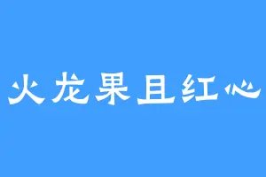 火龙果且红心