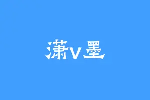 潇v墨
