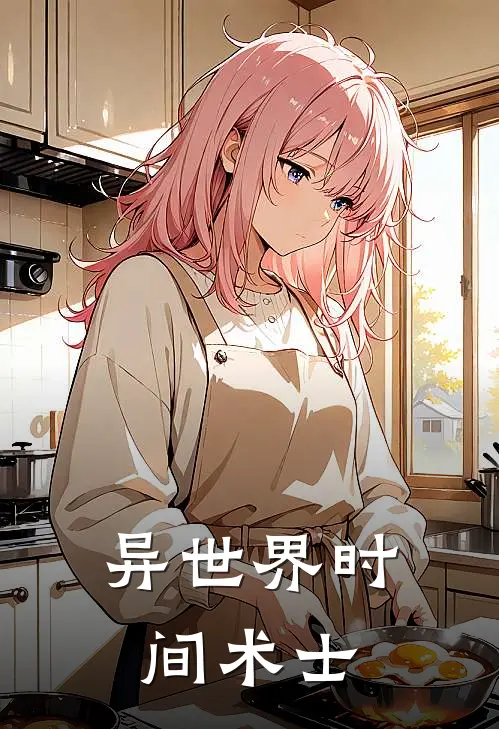 异世界时间术士