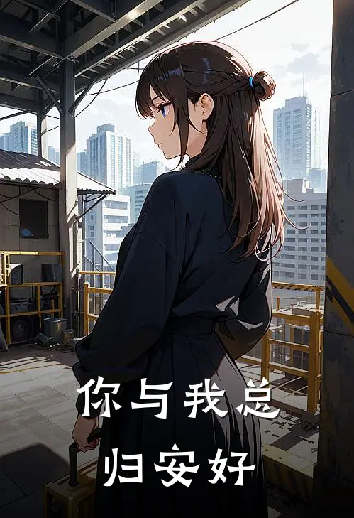 你与我总归安好