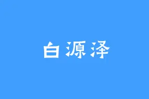 白源泽