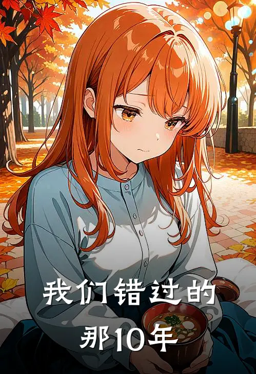 我们错过的那10年