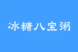 冰糖八宝粥