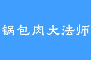 锅包肉大法师