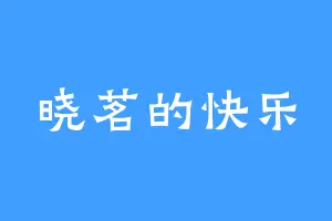 晓茗的快乐