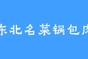 东北名菜锅包肉