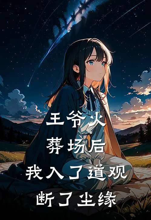 王爷火葬场后，我入了道观断了尘缘(顾寒州沈青鸾)最新免费小说_完本小说免费阅读王爷火葬场后，我入了道观断了尘缘顾寒州沈青鸾