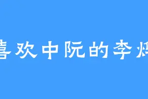 喜欢中阮的李烨