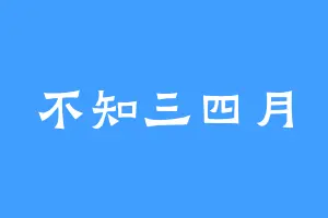 不知三四月
