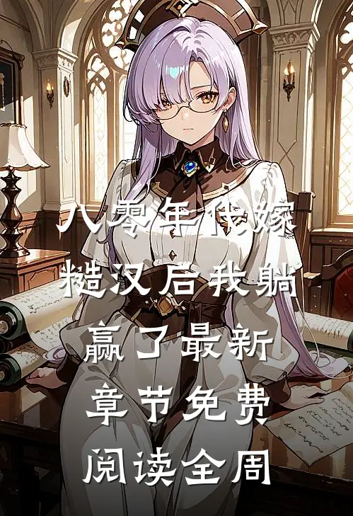 八零年代嫁糙汉后我躺赢了最新章节免费阅读全周