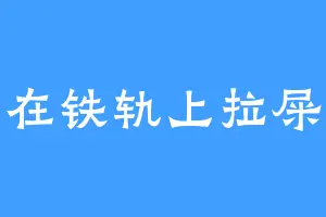 在铁轨上拉屎