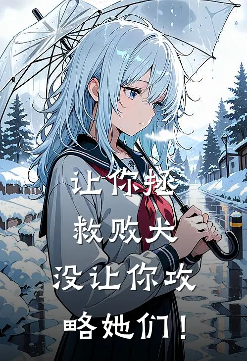 《让你拯救败犬，没让你攻略她们！》江泽安清然免费完本小说在线阅读_《让你拯救败犬，没让你攻略她们！》江泽安清然免费小说