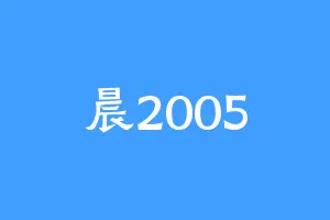 晨2005