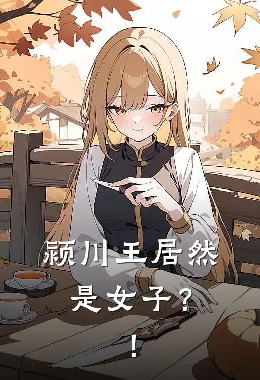 颍川王居然是女子？！