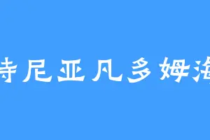 沙特尼亚凡多姆海恩