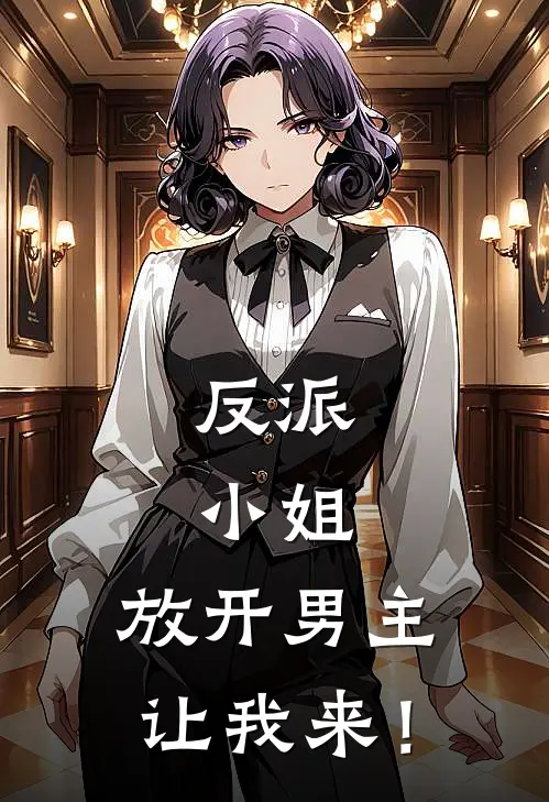 反派：小姐，放开男主，让我来！(冷若霜林统)完本小说_热门的小说反派：小姐，放开男主，让我来！冷若霜林统