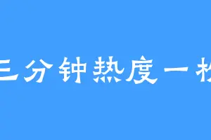 三分钟热度一枚