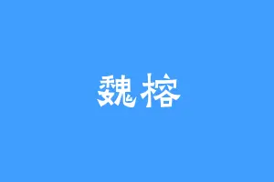 魏榕