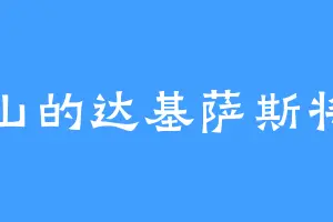 慈山的达基萨斯将军