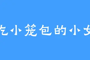 爱吃小笼包的小女孩