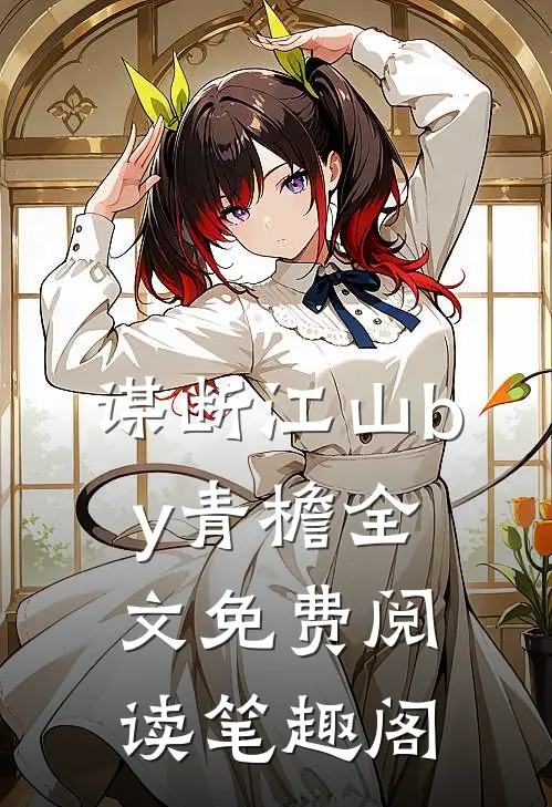 谋断江山by青檐全文免费阅读笔趣阁