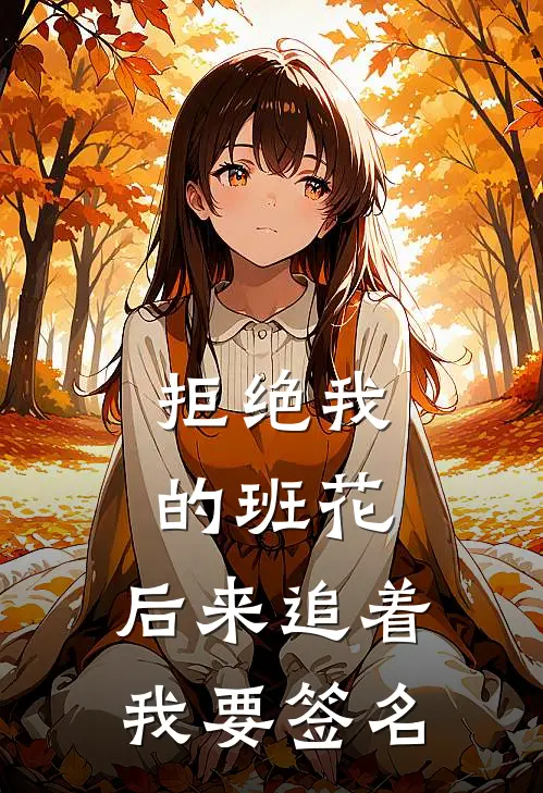 拒绝我的班花，后来追着我要签名(林砚许哲)全本免费小说_最新章节列表拒绝我的班花，后来追着我要签名(林砚许哲)