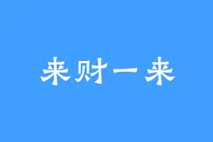 来财一来