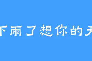 下雨了想你的天