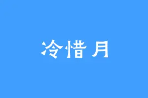 冷惜月
