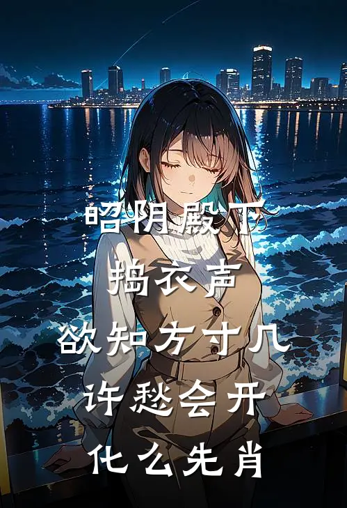 昭阴殿下捣衣声,欲知方寸几许愁会开化么先肖