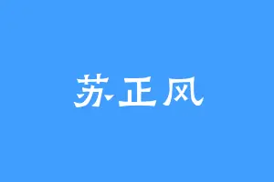 苏正风