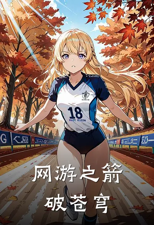 网游之箭破苍穹