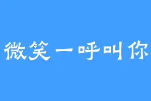微笑一呼叫你
