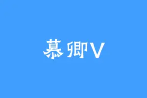 慕卿V