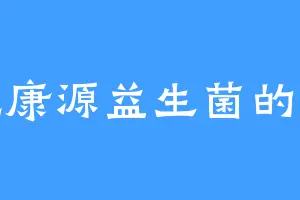 爱吃康源益生菌的唐奎