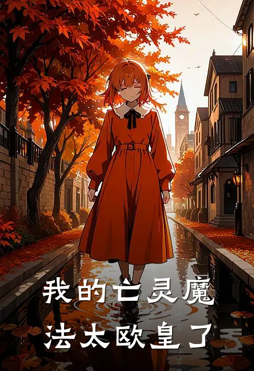 我的亡灵魔法太欧皇了