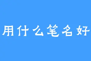 用什么笔名好